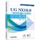 UG NX10.0三維建模及自動編程項目教程