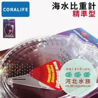 在飛比找蝦皮購物優惠-[ 河北水族 ] 美國珊瑚皇coralife 精準型海水比重