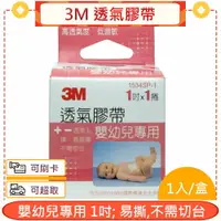 在飛比找樂天市場購物網優惠-3M 透氣膠帶 嬰幼兒專用 1吋 1入/盒★愛康介護★
