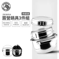 在飛比找蝦皮商城優惠-【ZEBRA斑馬牌】304不鏽鋼露營鍋具組(3Pcs)附提袋