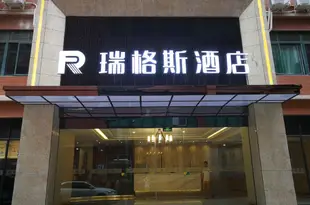 成都瑞格斯酒店Ruigesi Hotel