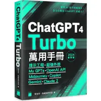 在飛比找金石堂優惠-ChatGPT 4 Turbo 萬用手冊 2024 春季號：