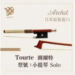 【路得提琴】日本ARCHET頂級小提琴弓TO SOLO