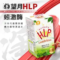 在飛比找ETMall東森購物網優惠-望月HLP蚓激酶 紅蚯蚓酵素