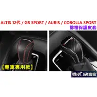 在飛比找蝦皮購物優惠-ALTIS 12代 GR SPORT AURIS COROL