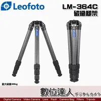 在飛比找Yahoo!奇摩拍賣優惠-【數位達人】Leofoto LM-364C 碳纖腳架 / 無