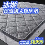 冰姬-涼感獨立筒床墊-單人3.5尺【歐德斯床墊】