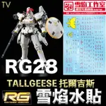 【鋼普拉】現貨 雪焰水貼 TV螢光版 BANDAI 鋼彈 RG 1/144 #28 TALLGEESE 托爾吉斯