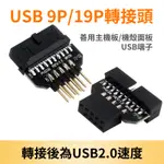 主機板 USB 9-PIN 與 19-PIN 針腳互轉 轉接頭