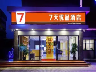 7天優品酒店深圳平湖火車站店7 Days Premium Shenzhen Longgang Pinghu Railway Station Branch