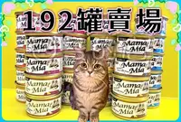 在飛比找Yahoo!奇摩拍賣優惠-✪四寶的店✪惜時➤Mama Mia 192罐賣場  85g/