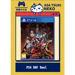 【早月貓發売屋】■現貨販售中■ PS4 DNF DUEL 亞版 中文版 ※人氣線上遊戲改編格鬥※