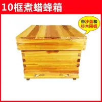 在飛比找樂天市場購物網優惠-養蜂箱 蜂箱 蜂巢箱 蜜蜂蜂箱全套養蜂工具專用養蜂箱煮蠟杉木