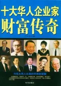 在飛比找博客來優惠-十大華人企業家財富傳奇