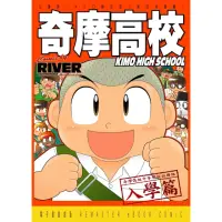 在飛比找momo購物網優惠-【MyBook】奇摩高校 1(電子漫畫)