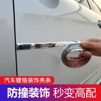 在飛比找樂天市場購物網優惠-汽車門防撞條車身裝飾條 前後保險杠側包圍鍍鉻亮條 防磕碰電鍍