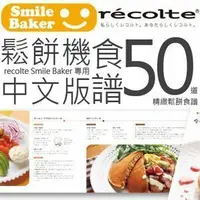 在飛比找樂天市場購物網優惠-含運費出清品【Recolte日本麗克特】Smile Bake
