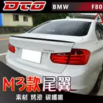 BMW 3系列 F80 F30 4門 2012~2017 M3款 尾翼 後擾流 ABS 素材 烤漆 卡夢 碳纖維