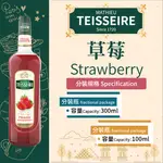 TEISSEIRE 法國 果露 草莓 STRAWBERRY SYRUP 糖漿 300ML 100ML 分裝瓶