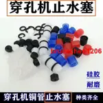 <😴💤.精選商品>穿孔機止水塞打孔機旋轉頭 細孔放電機 銅管皮塞橡膠圈密封圈9*9