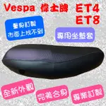 [台灣製造] VESPA 偉士牌 ET4 ET8 125 機車專用坐墊套 專業訂製 椅套 保護套 坐墊修補 附高彈力鬆緊