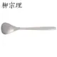 柳宗理－不銹鋼冰淇淋匙(15cm)-日本大師級商品-T