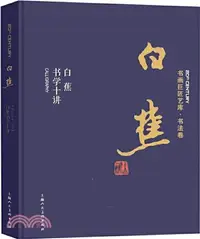 在飛比找三民網路書店優惠-白蕉：白蕉書法十講（簡體書）