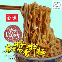 在飛比找蝦皮商城優惠-[八味養生鋪] 和秋麻醬香拌麵 全素 和秋麻醬麵 麻醬包芝麻