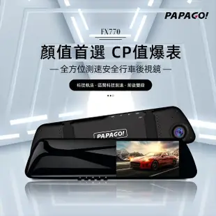 【PAPAGO!】DVR FX770後視鏡雙鏡頭+測速 附32G記憶卡 多鏡頭行車記錄器 保固一年 安裝費另計(車麗屋)