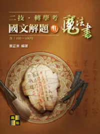 在飛比找博客來優惠-二技‧轉學考國文解題魔法書(II)(103~100年)