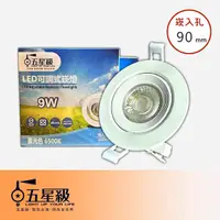 在飛比找Yahoo奇摩購物中心優惠-【燈王的店】五星級 LED 9W崁燈 嵌入孔90mm 三色可