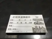 在飛比找蝦皮購物優惠-限時限量 台灣大車隊收據