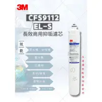 在飛比找蝦皮購物優惠-3M  CFS9112EL-S  長效商用抑垢濾芯 （長效商