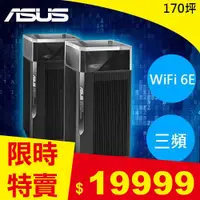 在飛比找良興EcLife購物網優惠-ASUS 華碩 ZENWIFI PRO ET12 WiFi6