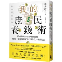 在飛比找蝦皮購物優惠-我的庶民養錢術：稻盛和夫的啟蒙導師親授，勝過一票投資專家的「