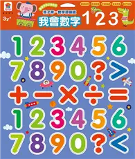 在飛比找TAAZE讀冊生活優惠-孩子的第一套學習磁鐵：我會數字123