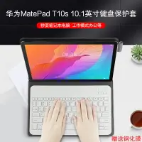 在飛比找樂天市場購物網優惠-適用于華為MatePad T10s鍵盤保護套10.1英寸AG