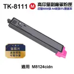 【NINESTAR】KYOCERA TK-8111 紅色 高印量副廠碳粉匣 含晶片 適用 M8124CIDN