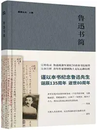 在飛比找博客來優惠-魯迅書簡