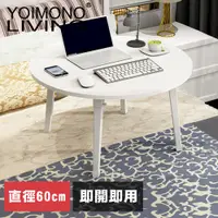 在飛比找PChome24h購物優惠-YOIMONO LIVING「北歐風格」圓型折疊茶几桌