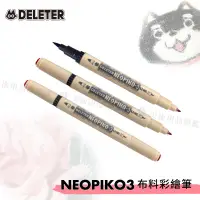 在飛比找蝦皮購物優惠-DELETER 日本【NEOPIKO-3】布料彩繪筆/ 布繪