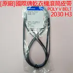 [原廠] 國際牌 乾衣機 滾筒皮帶 V型皮帶 POLY V BELT 2030 H3