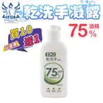 買10送1 75%酒精乾洗手凝露100ML 乾洗手【00862】乾洗手凝膠 凝膠乾洗手 茶樹精油乾洗手 酒精乾洗手