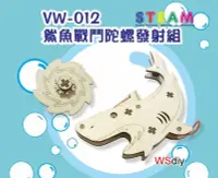 在飛比找Yahoo!奇摩拍賣優惠-崴翔工藝[科學.益智.DIY]-VW-012鯊魚戰鬥陀螺發射