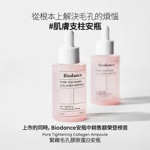 [Biodance] 緊緻毛孔膠原蛋白安瓶 Pore Collagen Ampoule 50ml