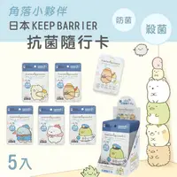 在飛比找PChome24h購物優惠-日本KEEP BARRIER抗菌隨行卡-角落小夥伴 防疫必備