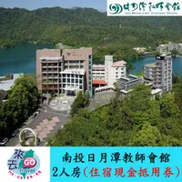 在飛比找蝦皮商城優惠-南投 日月潭教師會館 白如湖景雙人房 住宿券【下單可刷卡】