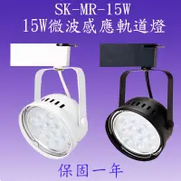 在飛比找松果購物優惠-SK-MR-15W 15W微波感應軌道燈【滿1500元以上送