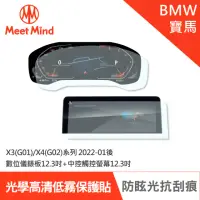 在飛比找momo購物網優惠-【Meet Mind】光學汽車高清低霧螢幕保護貼 BMW X