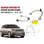 LAND ROVER RANGE ROVER IV 09/2012-04/2022 L450懸吊控制臂前上（左右一對）